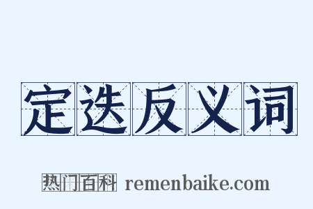 定迭反义词是什么意思的图片